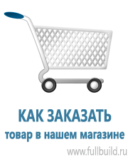 Плакаты по охраны труда и техники безопасности в Саранске купить Магазин Охраны Труда fullBUILD