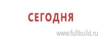 Информационные щиты в Саранске купить Магазин Охраны Труда fullBUILD